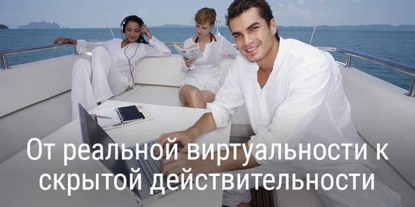 От реальной виртуальности к скрытой действительности