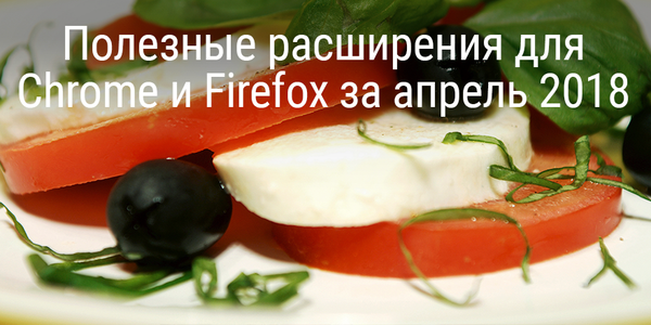 Полезные расширения для Chrome и Firefox за апрель 2018