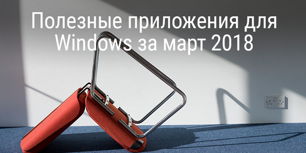 Полезные приложения для Windows за март 2018