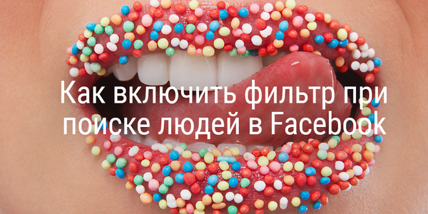 Как включить фильтр при поиске людей в Facebook