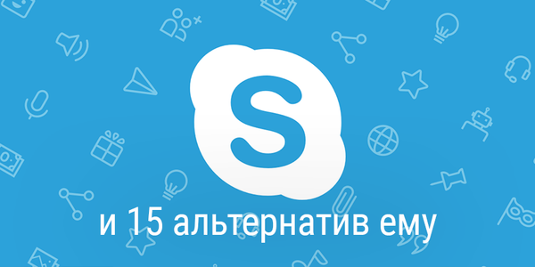 Skype и 15 альтернатив ему