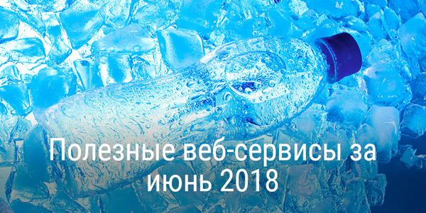 Полезные веб-сервисы за июнь 2018