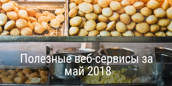 Полезные веб-сервисы за май 2018
