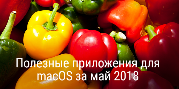 Полезные приложения для macOS за май 2018