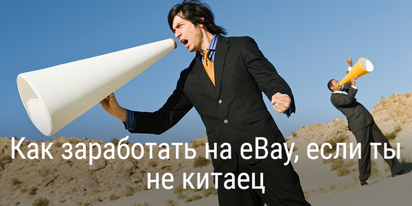 [Интервью] Как заработать на eBay, если ты не китаец