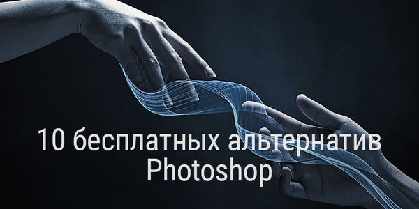 10 бесплатных альтернатив Photoshop