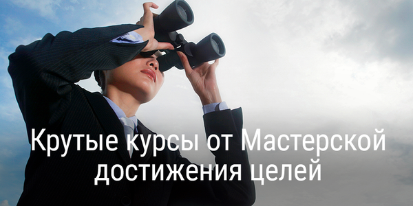 [Скидка внутри] Крутые курсы от Мастерской достижения целей