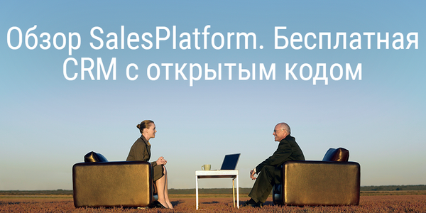 Обзор SalesPlatform. Бесплатная CRM с открытым кодом