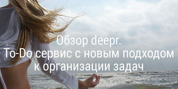 Обзор deepr. To-Do сервис с новым подходом к организации задач