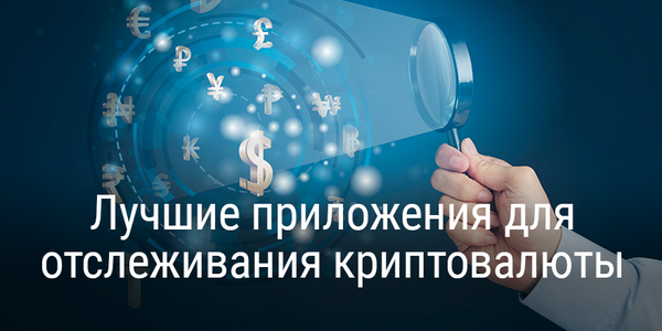 Лучшие приложения для отслеживания цен на криптовалюты