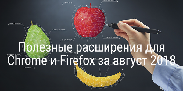 Полезные расширения для Chrome и Firefox за август 2018