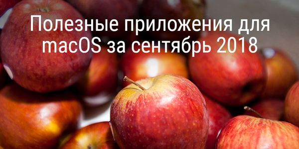 Полезные приложения для macOS за сентябрь 2018