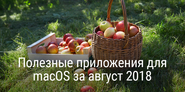 Полезные приложения для macOS за август 2018