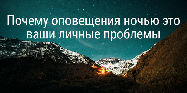 Почему оповещения ночью это не проблема?