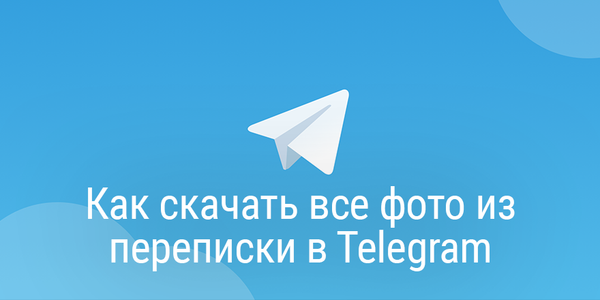 Как скачать все фото из переписки в Telegram