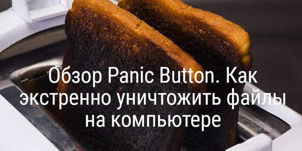 [Промокод внутри] Обзор Panic Button. Как экстренно уничтожить файлы на компьютере