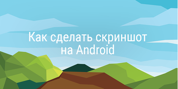 Как сделать скриншот на Android