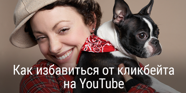 Как избавиться от кликбейта на YouTube