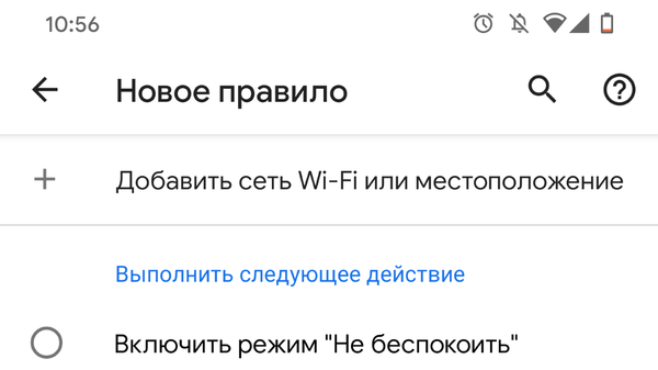 Как использовать новые «Правила» в Android 10