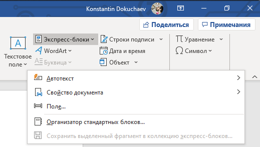 Как добавить автонабор в MS Word с помощью Экспресс-блоков