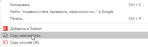 Как скопировать все ссылки из выделенного фрагмента