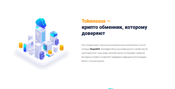 Криптообменник Tokenexus: регистрация, особенности и преимущества сервиса