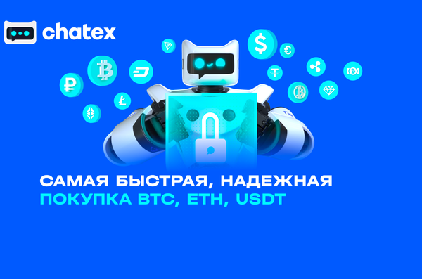 Обзор Chatex. Обменник криптовалюты онлайн в Telegram