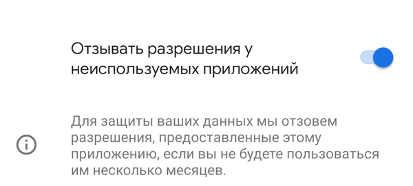 Как автоматически отозвать разрешения у неиспользуемых приложений на Android