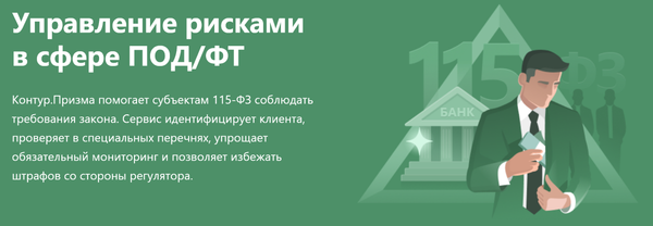 Обзор Контур.Призма. Правильная идентификация клиентов по 115-ФЗ