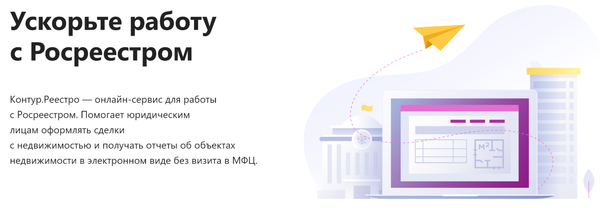 Обзор Контур.Реестро. Как упростить работу с Росреестром