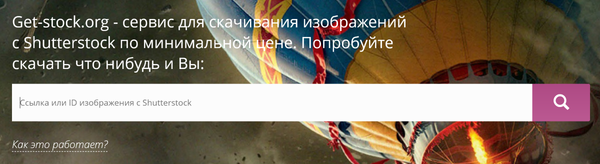 Решаем проблему покупки изображений на Shutterstock с помощью сервиса Get-stock.org