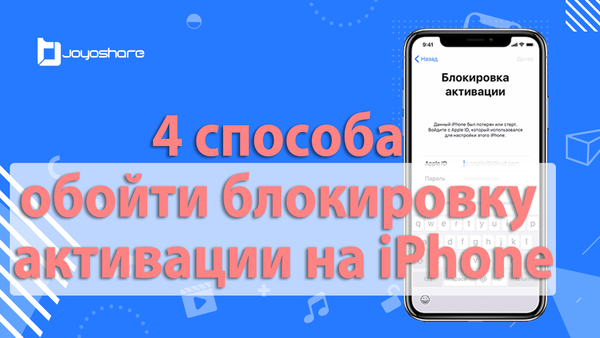 4 способа обойти блокировку активации на iPhone
