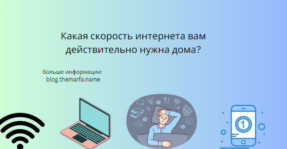 Какая скорость интернета вам действительно нужна дома?