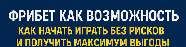 Фрибет как возможность: как начать играть без рисков и получить максимум выгоды