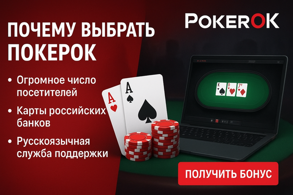 Играть на ПокерОК из России в 2025 году