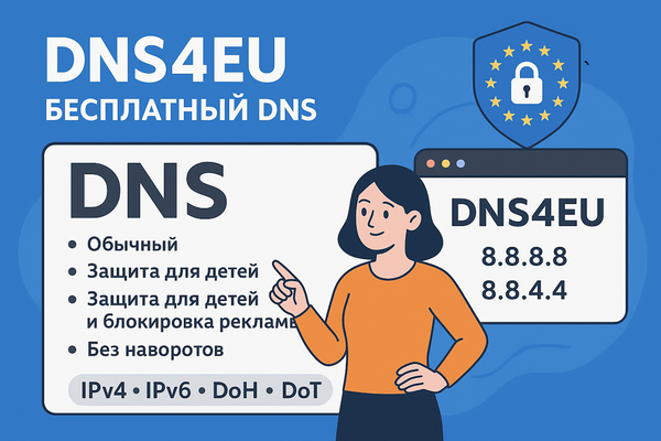DNS4EU — бесплатный DNS из Европы