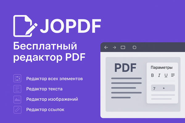 JOPDF — бесплатный инструмент для работы с PDF