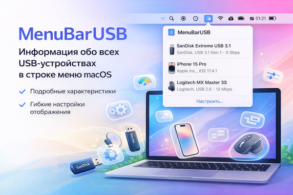 Как увидеть подробную информацию о USB устройствах на macOS
