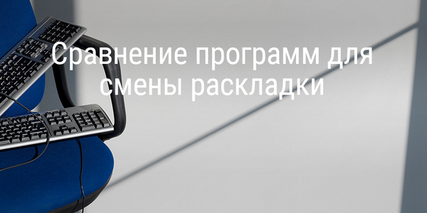 Сравнение программ для автоматической смены раскладки