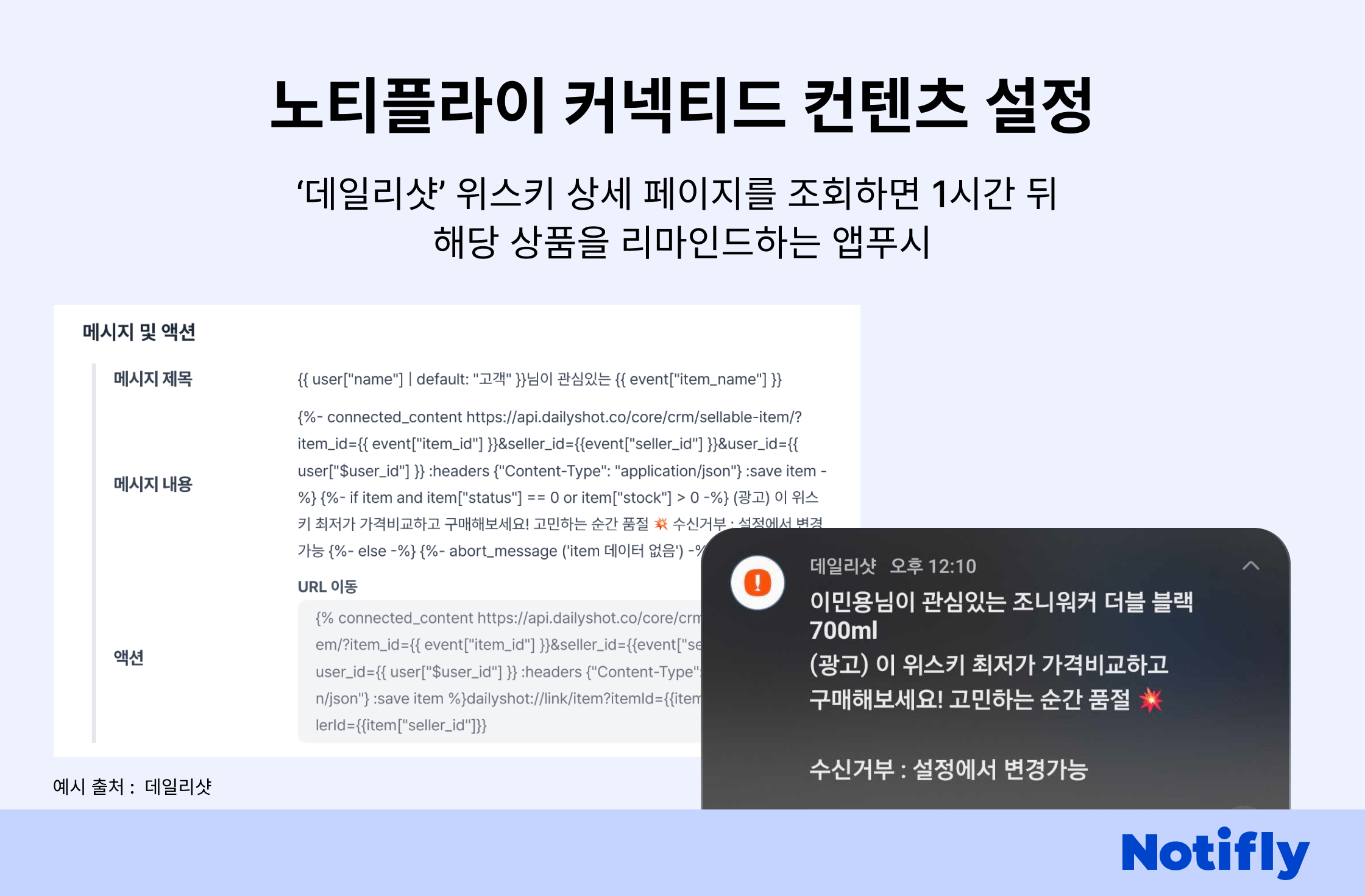 노티플라이 통해 데일리샷에서 커넥티드 컨텐츠를 활용한 사례&nbsp;