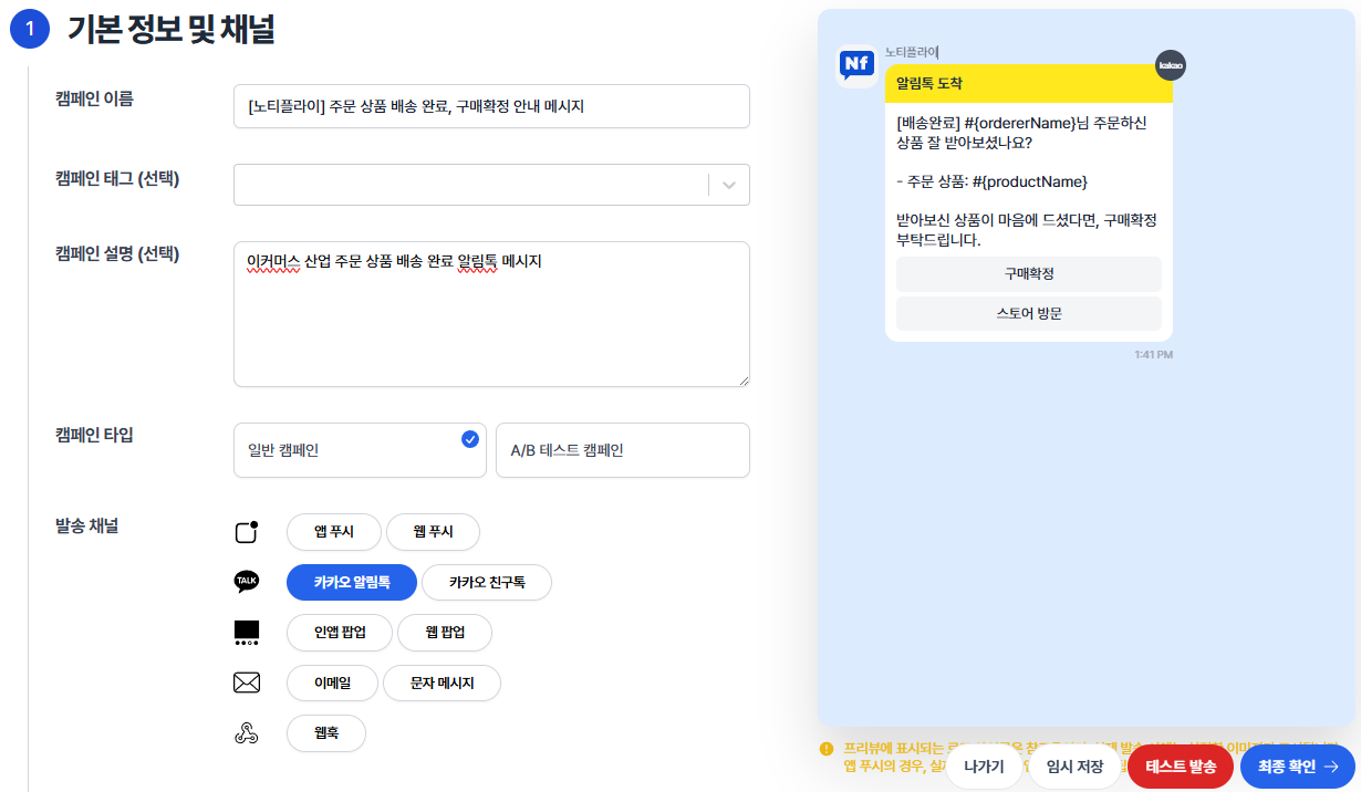 노티플라이 활용 전략