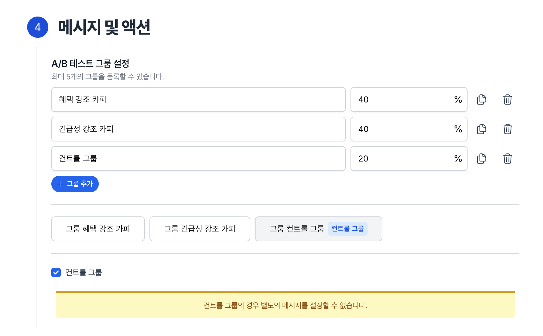 노티플라이 캠페인 A/B TEST 컨트롤 그룹 세팅 화면