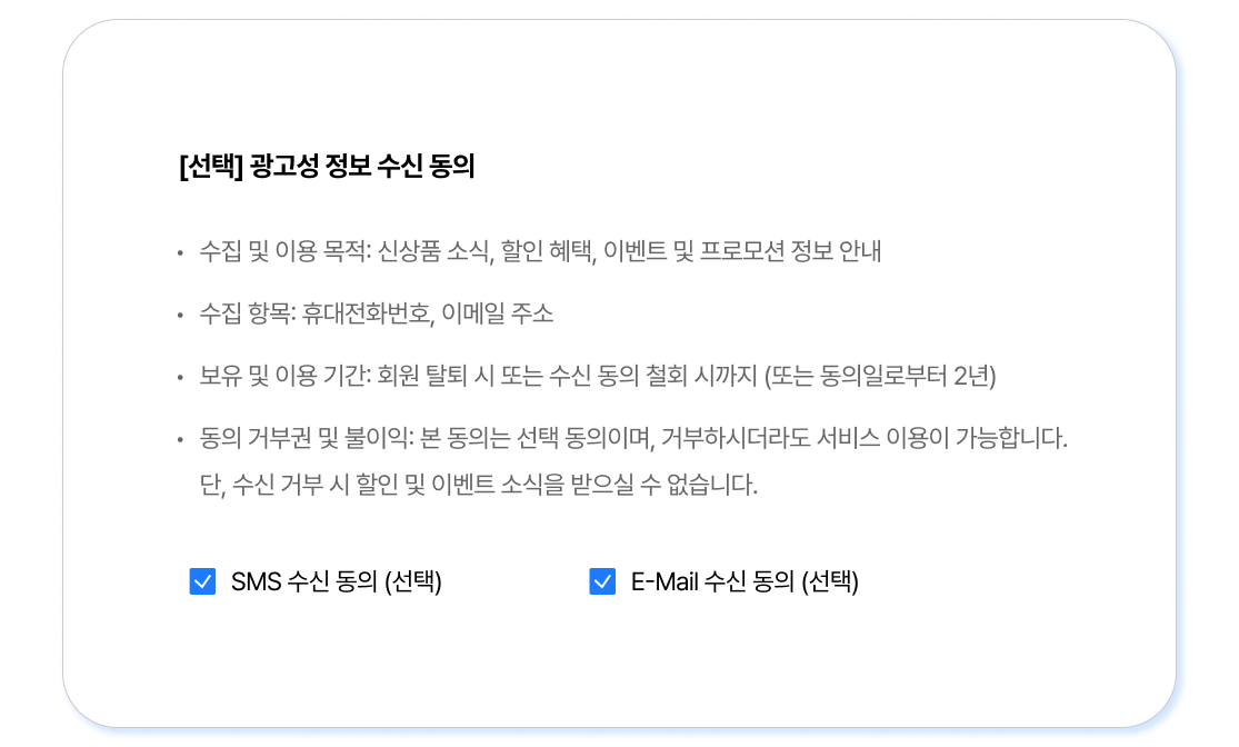 광고성 정보 수신 동의 화면 예시