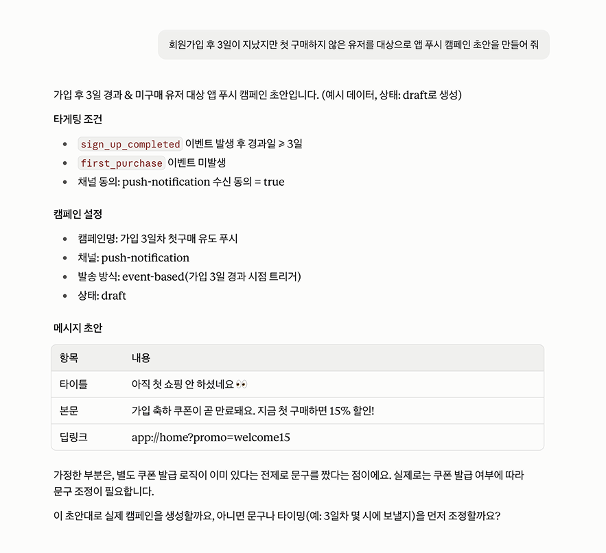 클로드에서 노티플라이 MCP로 캠페인 초안 생성하기
