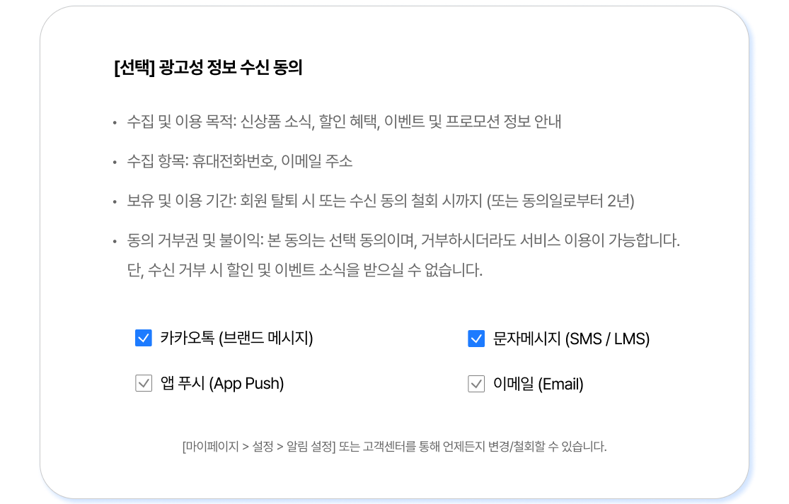 광고성 메시지 수신동의 화면 예시