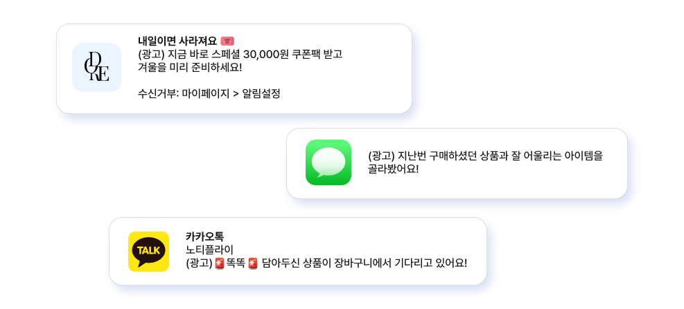 전송매체별(앱 푸시, 문자, 카카오톡) 광고성 메시지 표기 예시