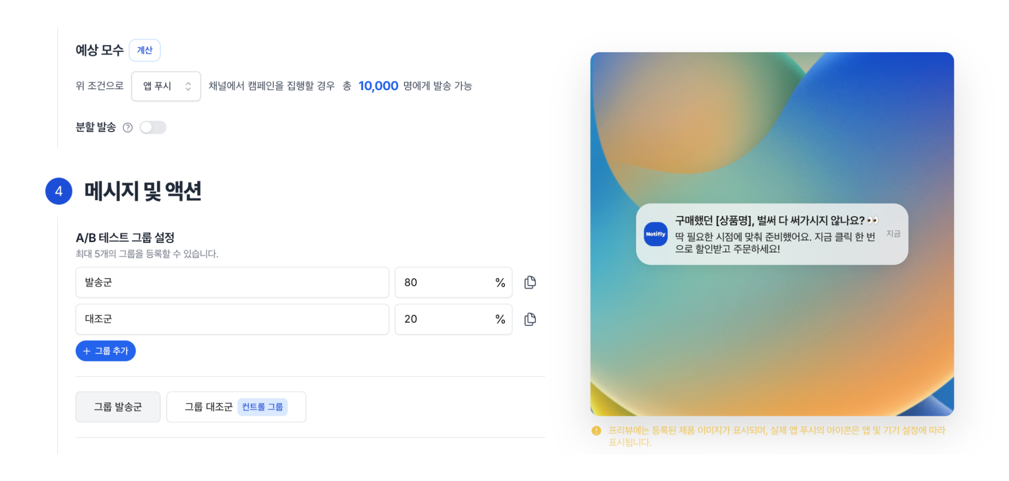 노티플라이 캠페인 A/B 테스트 발송군, 대조군 설정 화면