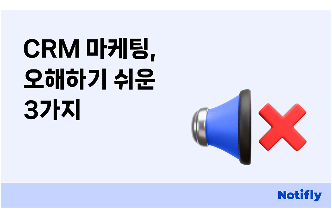왜 CRM 마케팅은 실패하는가: 오해하기 쉬운 3가지 사실