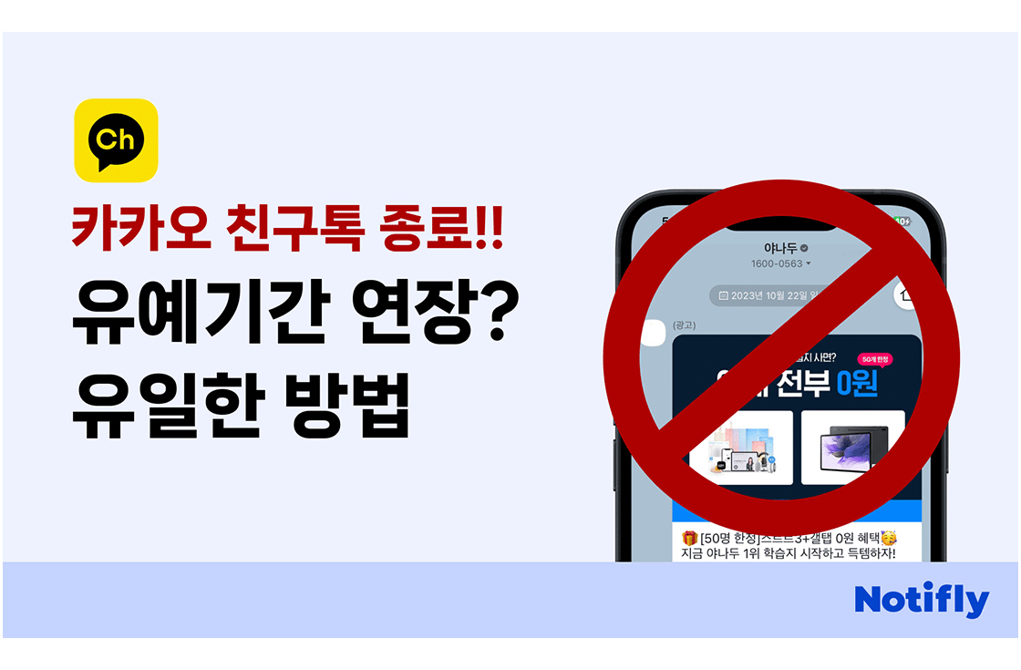 카카오 친구톡 서비스 종료 임박: 채널 생성하고 유예 기간 활용하기
