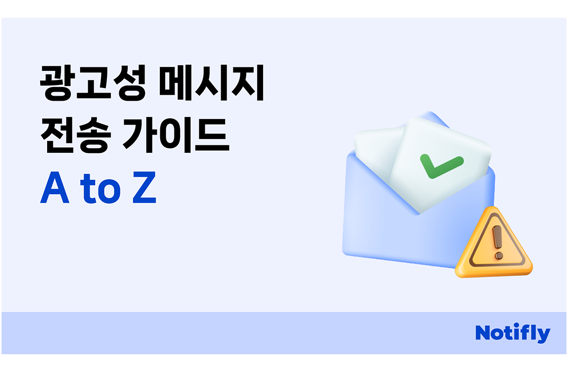 광고성 메시지 전송 가이드 A to Z